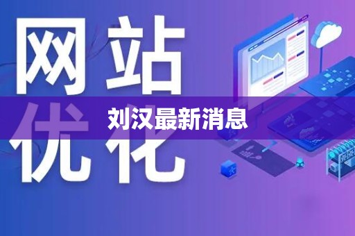 刘汉最新消息