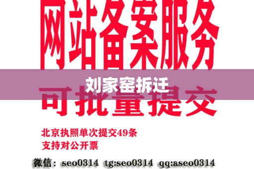 刘家窑拆迁