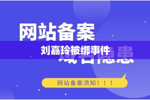 刘嘉玲被绑事件