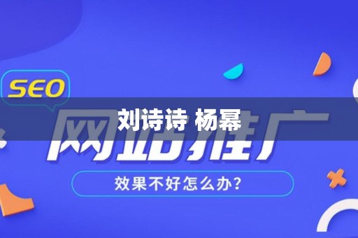 刘诗诗 杨幂