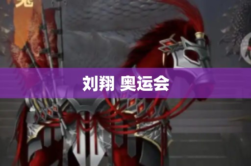 刘翔 奥运会