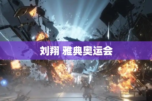 刘翔 雅典奥运会