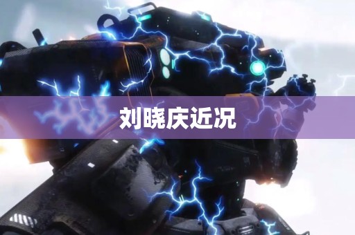 刘晓庆近况