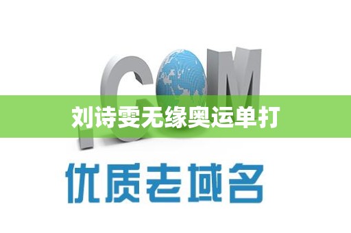 刘诗雯无缘奥运单打