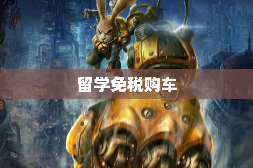 留学免税购车
