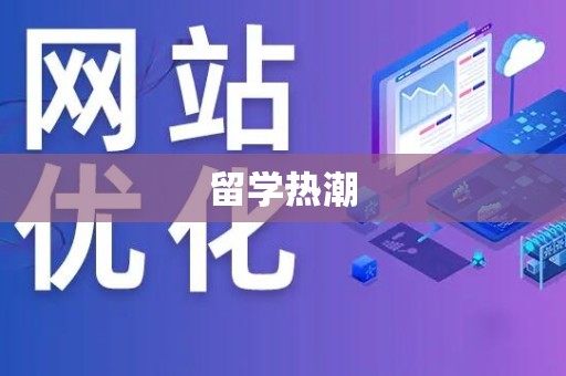 留学热潮