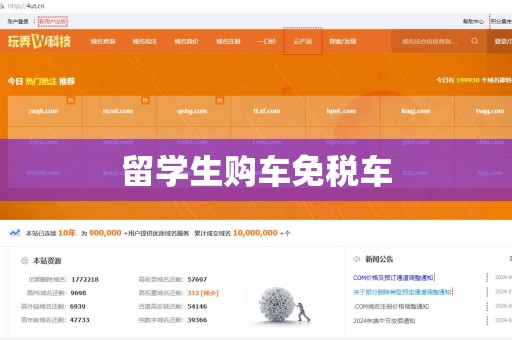 留学生购车免税车