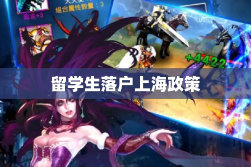 留学生落户上海政策
