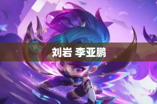 刘岩 李亚鹏