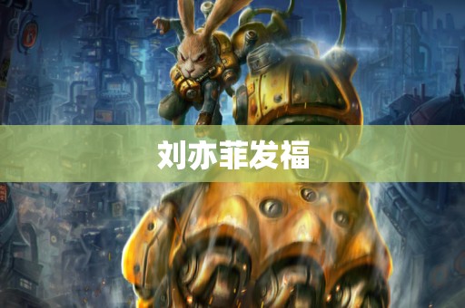 刘亦菲发福