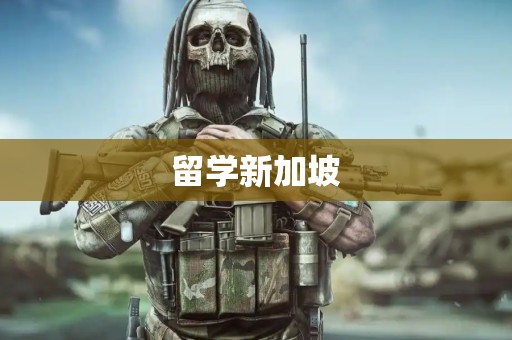 留学新加坡