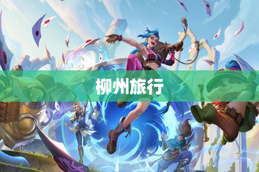 柳州旅行