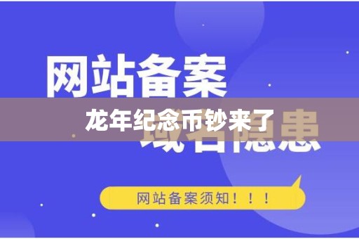 龙年纪念币钞来了