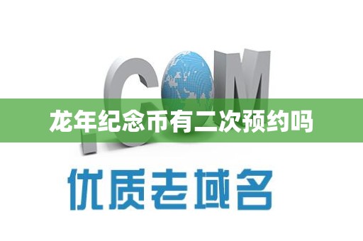 龙年纪念币有二次预约吗