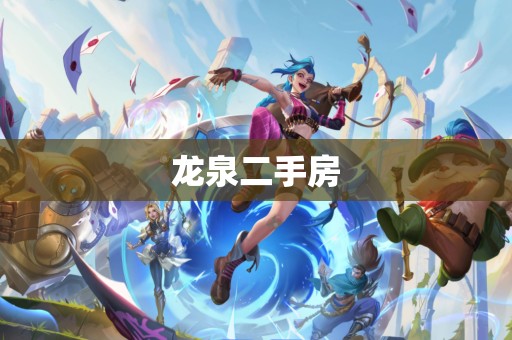 龙泉二手房