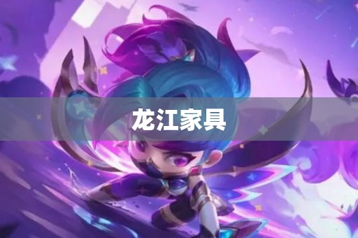 龙江家具