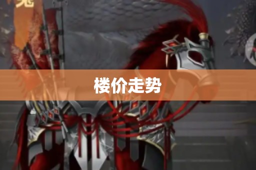 楼价走势