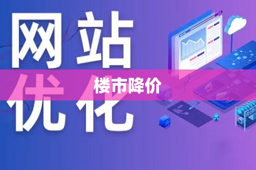 楼市降价