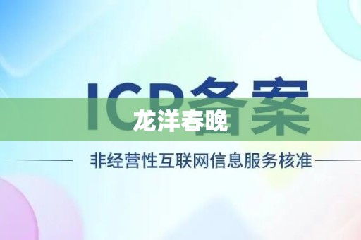 龙洋春晚