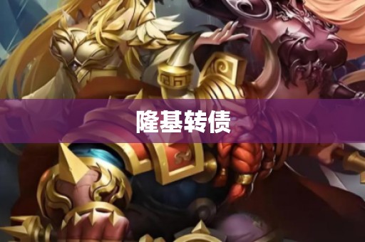 隆基转债