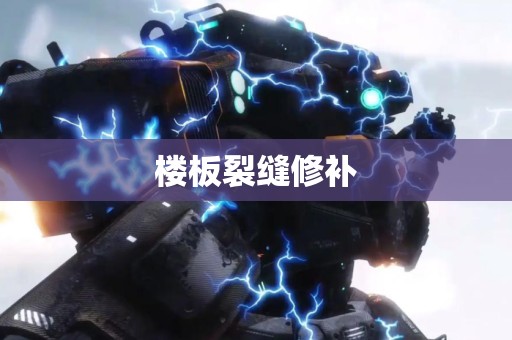 楼板裂缝修补