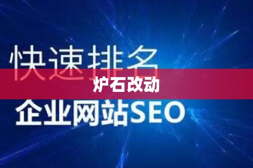 炉石改动