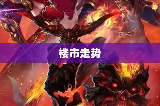 楼市走势