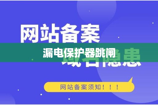 漏电保护器跳闸