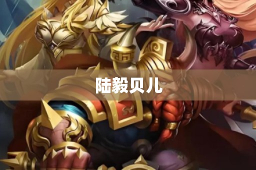 陆毅贝儿