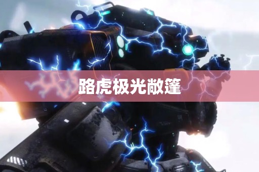 路虎极光敞篷