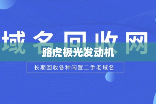 路虎极光发动机