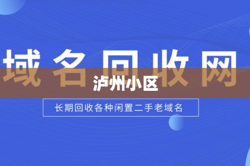 泸州小区