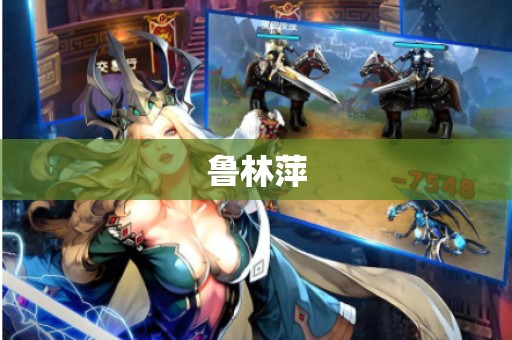 鲁林萍