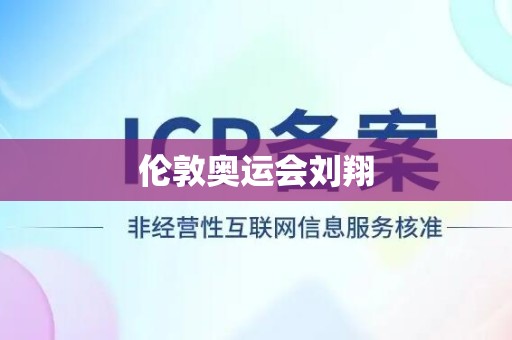 伦敦奥运会刘翔