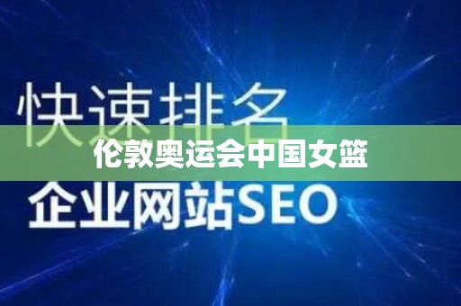 伦敦奥运会中国女篮