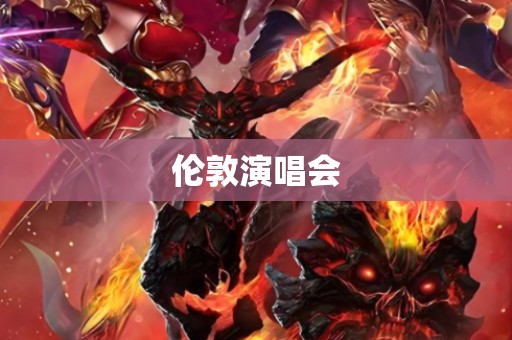 伦敦演唱会