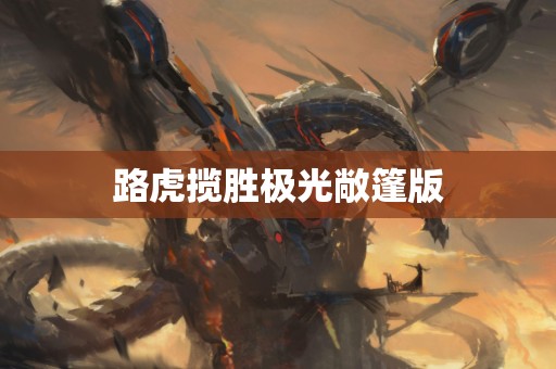 路虎揽胜极光敞篷版