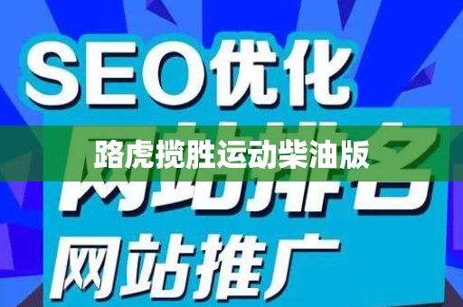 路虎揽胜运动柴油版
