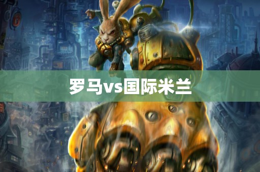 罗马vs国际米兰