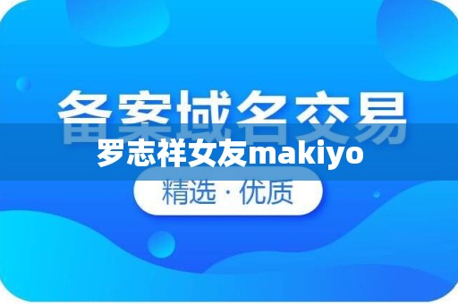 罗志祥女友makiyo