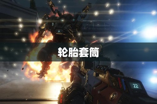 轮胎套筒