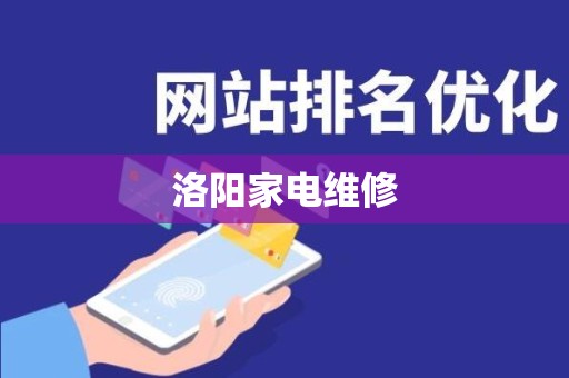 洛阳家电维修