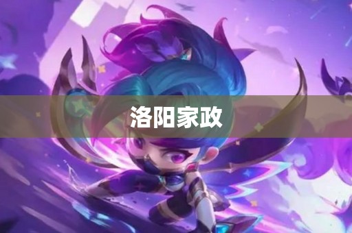 洛阳家政
