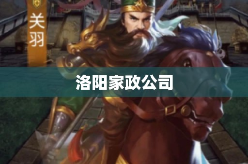 洛阳家政公司