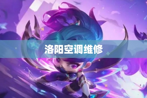 洛阳空调维修