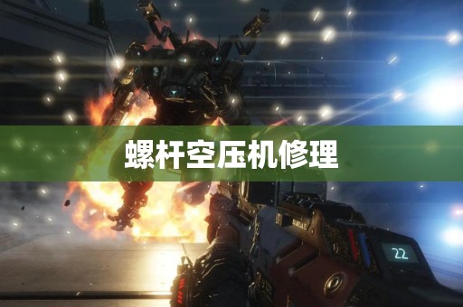螺杆空压机修理
