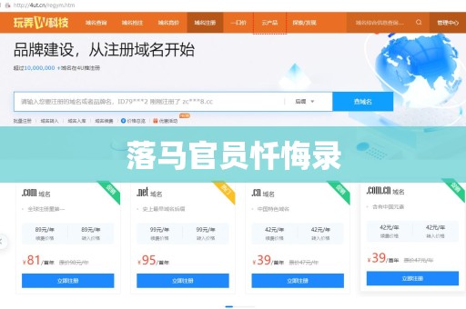 落马官员忏悔录