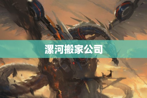 漯河搬家公司