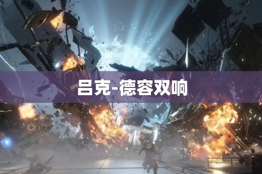 吕克-德容双响