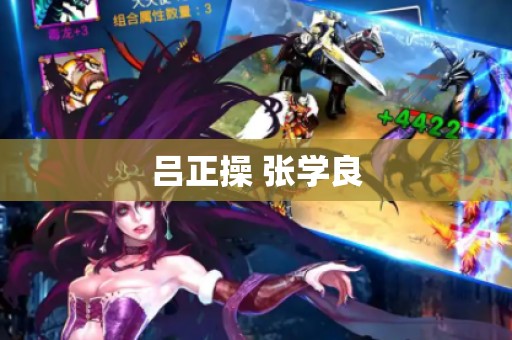 吕正操 张学良